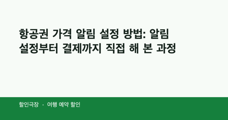 항공권 가격 알림 설정 방법: 알림 설정부터 결제까지 직접 해 본 과정
