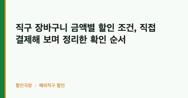 직구 장바구니 금액별 할인 조건, 직접 결제해 보며 정리한 확인 순서