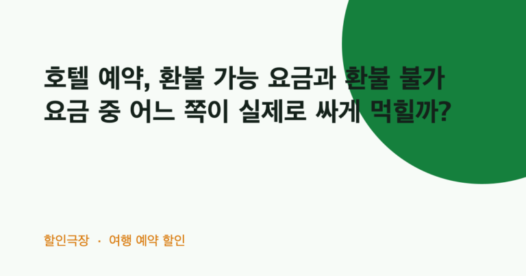 호텔 예약, 환불 가능 요금과 환불 불가 요금 중 어느 쪽이 실제로 싸게 먹힐까?