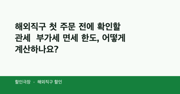 해외직구 첫 주문 전에 확인할 관세·부가세 면세 한도, 어떻게 계산하나요?