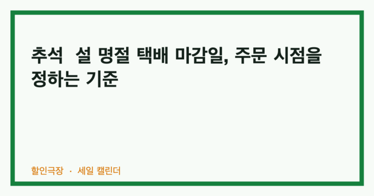 추석·설 명절 택배 마감일, 주문 시점을 정하는 기준