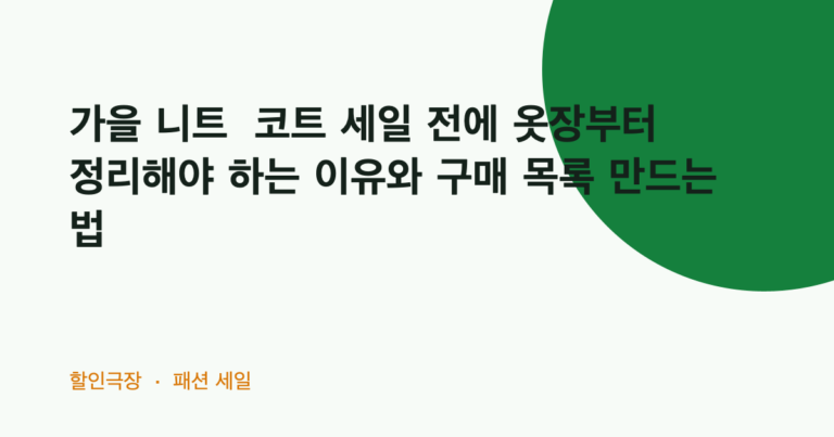 가을 니트·코트 세일 전에 옷장부터 정리해야 하는 이유와 구매 목록 만드는 법