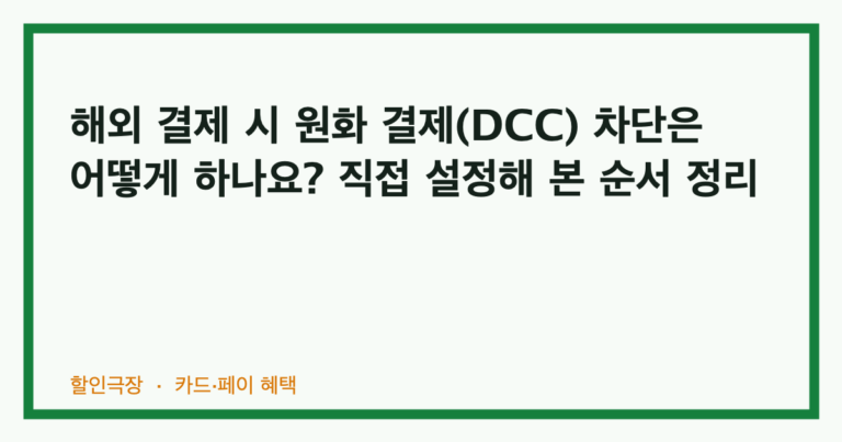 해외 결제 시 원화 결제(DCC) 차단은 어떻게 하나요? 직접 설정해 본 순서 정리
