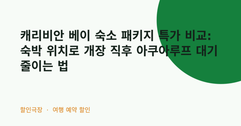 캐리비안 베이 숙소 패키지 특가 비교: 숙박 위치로 개장 직후 아쿠아루프 대기 줄이는 법