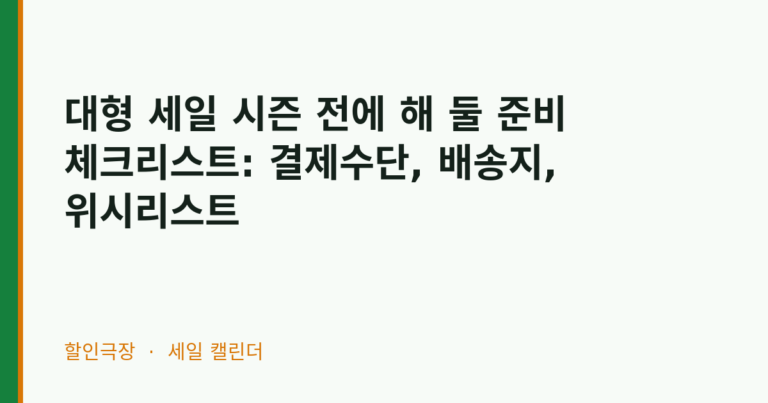대형 세일 시즌 전에 해 둘 준비 체크리스트: 결제수단, 배송지, 위시리스트