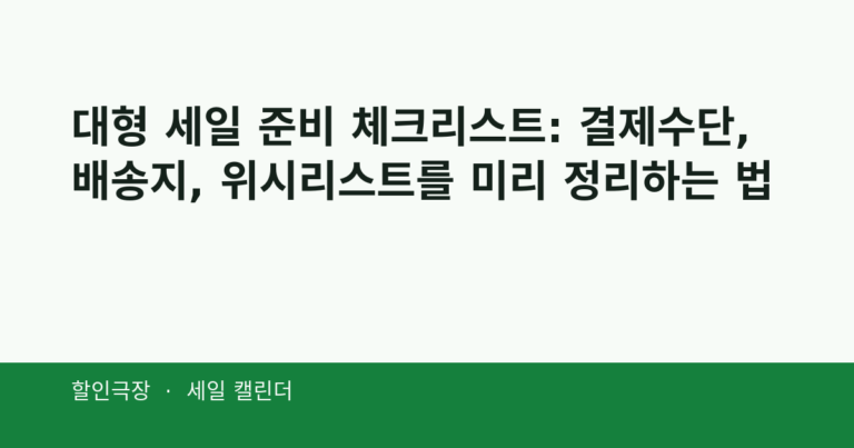 대형 세일 준비 체크리스트: 결제수단, 배송지, 위시리스트를 미리 정리하는 법