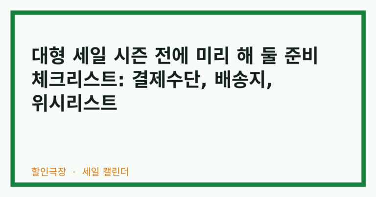 대형 세일 시즌 전에 미리 해 둘 준비 체크리스트: 결제수단, 배송지, 위시리스트