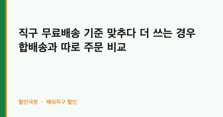 직구 무료배송 기준 맞추다 더 쓰는 경우: 합배송과 따로 주문 비교
