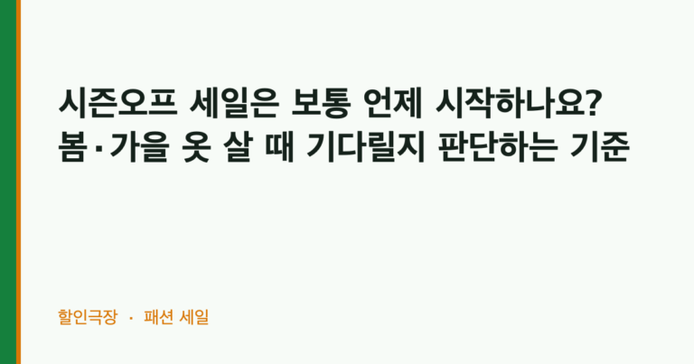 시즌오프 세일은 보통 언제 시작하나요? 봄·가을 옷 살 때 기다릴지 판단하는 기준