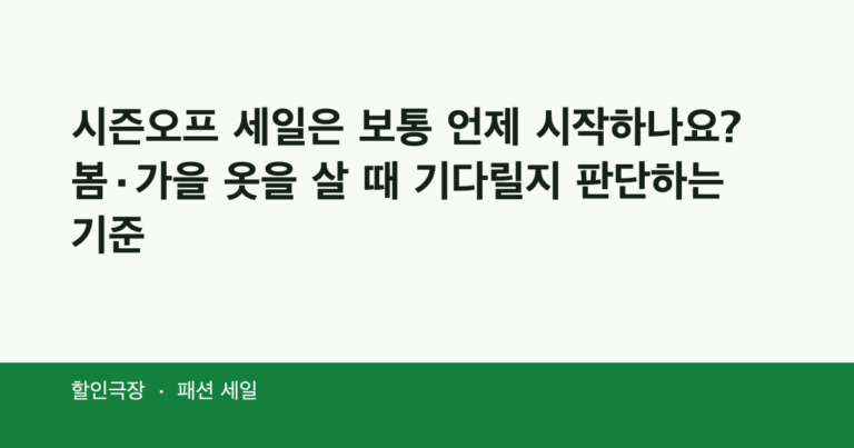 시즌오프 세일은 보통 언제 시작하나요? 봄·가을 옷을 살 때 기다릴지 판단하는 기준
