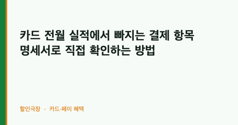 카드 전월 실적에서 빠지는 결제 항목, 명세서로 직접 확인하는 방법