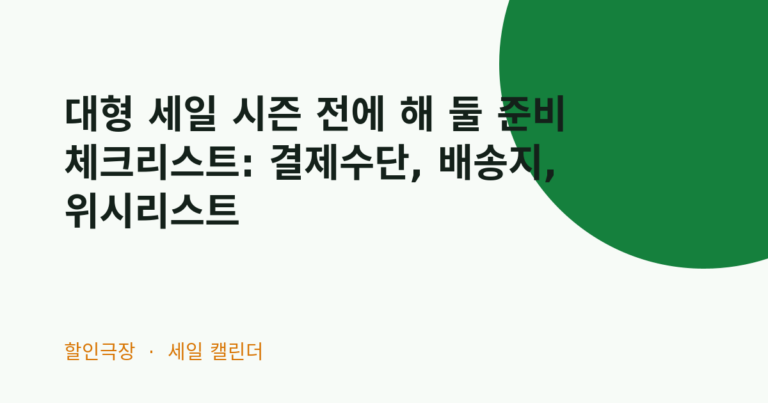 대형 세일 시즌 전에 해 둘 준비 체크리스트: 결제수단, 배송지, 위시리스트