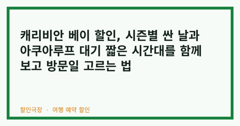 캐리비안 베이 할인, 시즌별 싼 날과 아쿠아루프 대기 짧은 시간대를 함께 보고 방문일 고르는 법