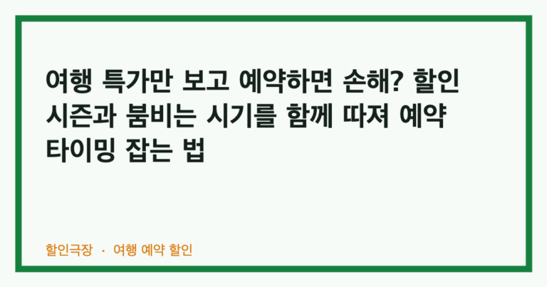 여행 특가만 보고 예약하면 손해? 할인 시즌과 붐비는 시기를 함께 따져 예약 타이밍 잡는 법
