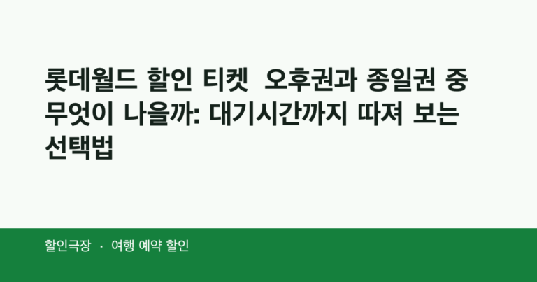 롯데월드 할인 티켓, 오후권과 종일권 중 무엇이 나을까: 대기시간까지 따져 보는 선택법
