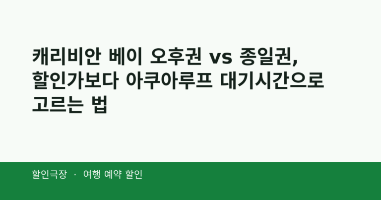 캐리비안 베이 오후권 vs 종일권, 할인가보다 아쿠아루프 대기시간으로 고르는 법